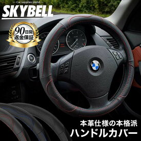 【楽天1位受賞】 SKYBELL ハンドルカバー 軽自動車 本革 おしゃれ 車 普通車 軽 sサイズ ステアリングカバー 革 適合 ミニバン カー レザー 黒 ブラック 赤 レッド 青 ブルー かわいい ハンドル ステアリング カバー カー用品 おしゃれ