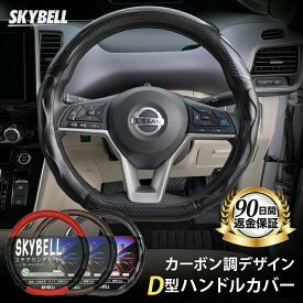 ＼マラソン期間P2倍／ SKYBELL ハンドルカバー D型 ステアリングカバー カーボン 調 エナメル 軽自動車 普通車 c27 セレナ t32 エクストレイル e12 e13 ノート ze1 リーフ レヴォーグ WRX キックス オーラ かっこいい Sサイズ 黒 ブラック 赤 レッド 茶 ブラウン