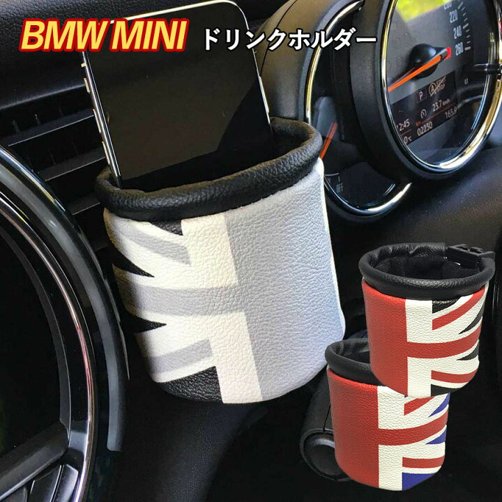 楽天市場 Skybell ミニ クーパー ドリンクホルダー Bmw Mini Cooper アクセサリー インテリア グッズ レザー ユニオンジャック スマホ 車 カスタムパーツ 小物 パーツ おしゃれ かっこいい コンパクト 収納 掛け 吊り下げ 小物入れ 車内 カー 用品 カー用品 雑貨の