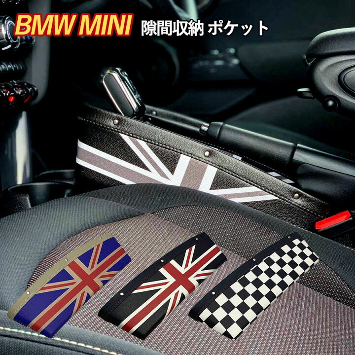 楽天市場 P2倍 100円クーポン Skybell ミニ クーパー 小物入れ カーシート 隙間 収納 ポケット Bmw Mini Cooper アクセサリー 便利 インテリア グッズ ユニオンジャック センターコンソール 車 カスタムパーツ ケース スマホ おしゃれ かっこいい レザー 車内 カー