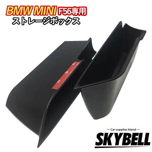 ★マラソン期間!P2倍★ SKYBELL 収納 ポケット ボックス ストレージボックス 小物入れ ミニクーパー f56 2個セット BMW MINI cooper アクセサリー グッズ 便利 インテリア S D ワン ONE インナー ドア
