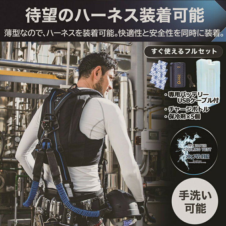 楽天市場】＼マラソン期間P2倍／ ☆楽天1位受賞☆ 水冷服 ハーネス対応 