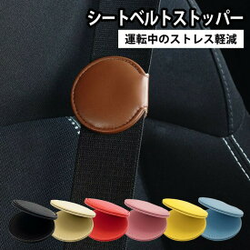 SKYBELL シートベルト ストッパー クリップ クリッパー マグネット ベルト調整器 締め付け軽減 車 固定 カー アクセサリー 便利 グッズ 車 用品 大人 女性 子供 ベルト調整 子供用 車クリップ 妊婦 可愛い アクセント 車内用品 カー小物 スカイベル