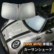 SKYBELL サンシェード ミニクーパー 車種別 f54 f55 f56 f57 f60 f65 f66 f67 j01 j05 u25 bmw mini 専用…
