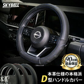 ＼エントリーでP3倍／ ★楽天1位受賞★ SKYBELL ハンドルカバー d型 本革 軽自動車 sサイズ 普通車 c27 c28 セレナ t32 t33 エクストレイル e12 e13 ノート ze1 リーフ レヴォーグ WRX p15 キックス fe13 オーラ ステアリングカバー 黒 ブラック 赤 レッド 青 ブルー