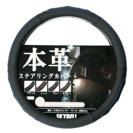 ＼100円クーポン&P2倍／ SKYBELL ハンドルカバー 本革 軽自動車 おしゃれ 車 普通車 軽 sサイズ ステアリングカバー 革 適合 ミニバン カー レザー 黒 ブラック 赤 レッド 青 ブルー おしゃれ かわいい ハンドル ステアリング カバー カー用品 革 本皮 皮