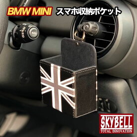 BMW MINI スマホ 収納ポケット 小物入れ レザー 車 車載 ユニオンジャック ミニクーパー アクセサリー グッズ カスタム パーツ SKYBELL ボックス インテリア ホルダー ケース おしゃれ かっこいい コンパクト 収納 掛け 吊り下げ