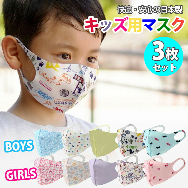 楽天市場 マスク 子供 日本製 洗える 3枚セット 立体 カラー 小さめ こども 大きめ 3d 子供用 子ども 男の子 女の子 柄 ピンク 超快適 曇らない 子供用マスク 小学生 大きい サイズ 洗濯 洗濯機 ネイビー ひんやり カラフル 冷感 保湿 スポーツ用 楽天市場 マスク 子供 日本製 洗える 3枚セット 立体 カラー 小さめ こども 大きめ 3d 子供用 子ども 男の子 女の子 柄 ピンク 超快適 曇らない 子供用マスク 小学生 大きい サイズ 洗濯 洗濯機 ネイビー ひんやり カラフル 冷感 保湿 スポーツ用
