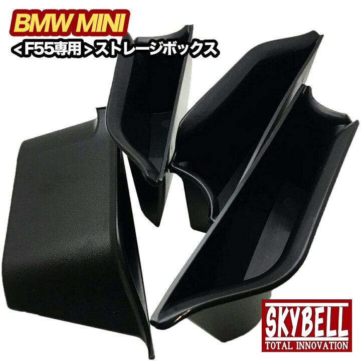 楽天市場 ミニクーパー F55 ストレージボックス 小物入れ 4個セット Bmw Mini ミニ アクセサリー インテリア グッズ 収納 S D Cooper ワン One 内装 ポケット インナー ドア ハンドル カスタム パーツ おしゃれ かっこいい 5ドア 車内 カー 用品 Skybell