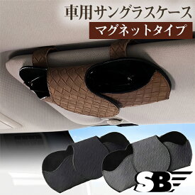 ★楽天1位受賞★ SKYBELL サングラスホルダー 車 車用 サンバイザー メガネ 眼鏡 ケース サングラスケース 車載 車載用 サングラス ホルダー ボックス 入れ カー 収納 カー用品 おしゃれ 軽量 便利 サンバイザー用 収納ポケット スカイベル