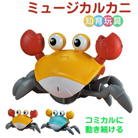 【新発売 記念セール】 カニおもちゃ おもちゃ カニ 音楽 這う 散歩 知育玩具 充電式 乾電池式 引きずって歩ける 幼児 子ども 赤ちゃん 早期開発 誕生日 ギフト プレゼント 自動 障害物回避 インタラクティブ モンテッソーリ 女の子 男の子 0歳 1歳 2歳 3歳 送料無料