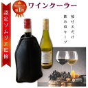 【ランキング1位】 【ソムリエ監修】 ワインクーラー シャンパンクーラー 日本酒クーラー アイスクーラー スリーブ ワ…
