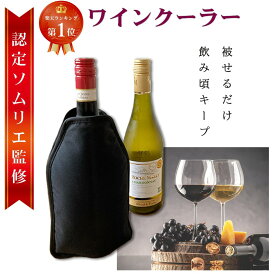 【ランキング1位】 【ソムリエ監修】 ワインクーラー シャンパンクーラー 日本酒クーラー アイスクーラー スリーブ ワインセラー ボトルクーラー ワイン 日本酒 シャンパン 保冷 保冷剤 冷凍 持ち運び 父 夫 誕生日 プレゼント ギフト 業務用 キャンプ