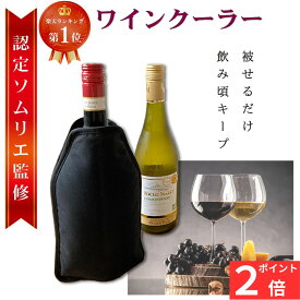 【ポイント2倍】 【ランキング1位】 【ソムリエ監修】 ワインクーラー シャンパンクーラー 日本酒クーラー アイスクーラー スリーブ ワインセラー ボトルクーラー ワイン 日本酒 シャンパン 保冷 保冷剤 冷凍 持ち運び 父 夫 誕生日 プレゼント ギフト 業務用 キャンプ