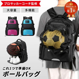 【楽天ランキング1位】 ボールバッグ スポーツバッグ スポーツリュック 小学生 靴が入る ボール収納 サッカー バスケットボール バレーボール リュック 大容量 ボールネット バスケ ジュニア キッズ 30L 中学生 ブラック ブルー 運動 通学 旅行 送料無料