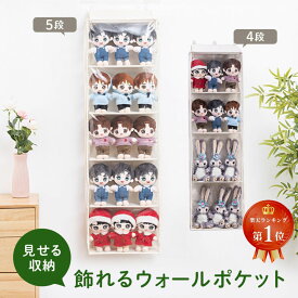 【楽天ランキング1位】 ウォールポケット ぬいぐるみ 収納 ディスプレイケース コレクションケース 5段 4段 収納ボックス コレクション 見せる収納 小物 ドア掛け おもちゃ グッズ 送料無料 大容量 壁掛け収納 収納ポケット 壁面収納 人形 推し活 吊り下げ