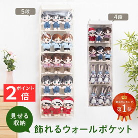 【マラソンP2倍】 【楽天ランキング1位】 ウォールポケット ぬいぐるみ 収納 ディスプレイケース コレクションケース 5段 4段 収納ボックス コレクション 見せる収納 小物 ドア掛け おもちゃ グッズ 送料無料 大容量 壁掛け収納 収納ポケット 壁面収納 人形 推し活 吊り下げ