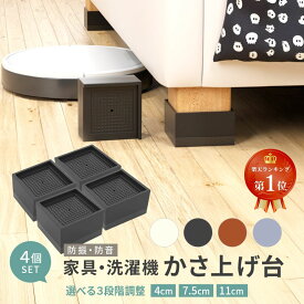 【楽天ランキング1位】 継ぎ脚 テーブル 机 高さ調節 4個セット 脚 継ぎ足し 継ぎ足 ベッド 高さ調整 コタツテーブル こたつ 足上げ ソファ 座椅子 4cm 7.5cm 11cm 継ぎ足し脚 送料無料 家具 冷蔵庫 洗濯機 ロボット掃除機 四角 滑り止め 滑り留め 後付け