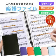 【楽天ランキング1位】 楽譜ファイル 楽譜入れファイル 譜面ファイル 楽譜用ファイル 書き込める 楽譜 フ…