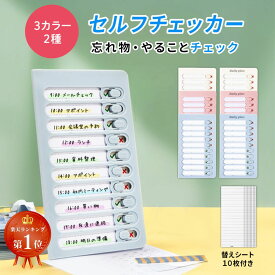 【楽天ランキング1位】 忘れ防止 チェッカー セルフチェッカー ToDoリスト 忘れ物防止 忘れ物チェッカー チェックリスト 学習補助 お支度 習慣付け 子供 大人 小学生 やることリスト タスク管理 タスク しつけ チェック 忘れ物確認 家事 宿題 仕事 送料無料
