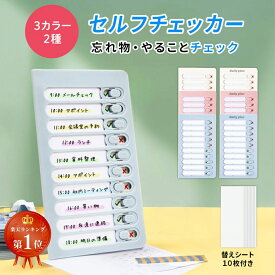 【楽天ランキング1位】 忘れ防止 チェッカー セルフチェッカー ToDoリスト 忘れ物防止 忘れ物チェッカー チェックリスト 学習補助 お支度 習慣付け 子供 大人 小学生 やることリスト タスク管理 タスク しつけ チェック 忘れ物確認 家事 宿題 仕事 送料無料