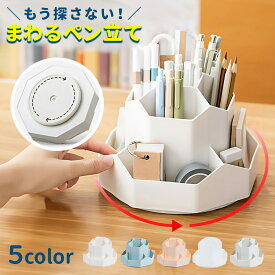 ペン立て ペンスタンド 360度回転 卓上 収納 大容量 オシャレ ペンホルダー 回転式 かわいい ペンケース デスクオーガナイザー 卓上収納 オフィス メガネスタンド デスク プレゼント 文房具 まわるペン立て 送料無料 子ども マグネット 子供部屋 デスク