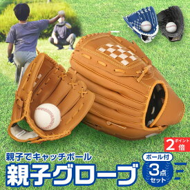 【マラソンP2倍】 グローブセット キャッチボールセット 野球 親子 グローブ 2個 野球グローブ 少年 子供 キッズ 子供用 大人用 ボール付き キャッチボール ジュニア用 野球用品 練習 遊び レジャー クリスマス プレゼント 送料無料 初心者 初めて 入門 低学年 ソフトボール