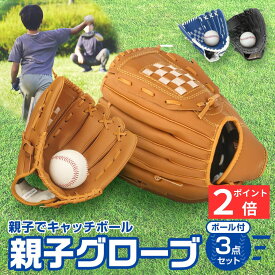 【マラソンP2倍】 グローブセット キャッチボールセット 野球 親子 グローブ 2個 野球グローブ 少年 子供 キッズ 子供用 大人用 ボール付き キャッチボール ジュニア用 野球用品 練習 遊び レジャー クリスマス プレゼント 送料無料 初心者 初めて 入門 低学年 ソフトボール