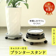 【楽天ランキング1位】 プランタースタンド 植木鉢台 鉢置き 鉢台 植木鉢トレー キャスター付き 観葉植物…