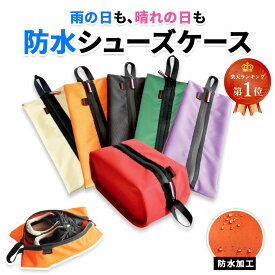 【楽天ランキング1位】 シューズケース シューズバッグ 靴袋 防水 シューズ入れ 旅行 スポーツジム スパイク 部活 アウトドア 旅行 ファスナー スニーカー 折りたたみ コンパクト 水筒バッグ サッカー 陸上 スパイク 送料無料 靴入れ 上履き入れ 革靴 パンプス