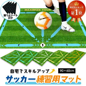 【楽天ランキング1位】 サッカーマット サッカー練習用マット トレーニングマット 90x60cm 自宅 室内 部活 サッカー フットサル ドリブル 練習 自主練習 屋内サッカー マット 滑り止め カーペット サッカーボール 子供 大人 初心者 プレゼント 送料無料