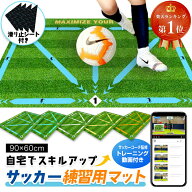 【楽天ランキング1位】 サッカーマット サッカー練習用マット トレーニングマット 90x60cm 自宅 室内 部…