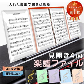 【楽天ランキング1位】 楽譜ファイル 楽譜入れファイル 4面 見開き 譜面ファイル 楽譜用ファイル 書き込める 楽譜 ファイル 楽譜入れ 譜面台 吹奏楽 部活 中学生 高校生 バンド A4 40ページ オーケストラ 送料無料 書き込み リング レッスン 防水 反射しない
