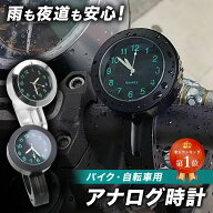 【楽天ランキング1位】 バイク 時計 バイク用 ドレスアップ アナログ ウォッチ 自転車 バイク アクセサリ…