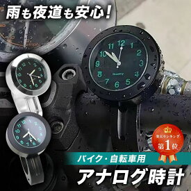 【楽天ランキング1位】 バイク 時計 バイク用 ドレスアップ アナログ ウォッチ 自転車 バイク アクセサリー クオーツ ハンドルバークロック 防水 2輪 オートバイ ハンドル シルバー ブラック 耐衝撃 ボタン電池 配線不要 黒 銀 バイク時計 送料無料 自転車用時計