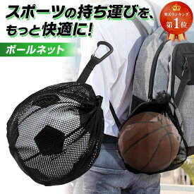 【楽天ランキング1位】 ボールネット サッカーボール ネット バスケットボール ケース サッカーボール入れ ボールバッグ ボール収納 リュック 4号 5号 肩掛け 持ち運び 子供 ボール入れ 自転車 ネットバッグ 部活 スポーツ用品 バレーボール バッグ 送料無料