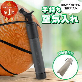 【楽天ランキング1位】 空気入れ ボール ボールポンプ ハンドポンプ 空気入れ エアーポンプ バスケットボール サッカーボール 空気針 針 携帯便利 小型 コンパクト ダブルアクション方式 バランスボール バレーボール 収納袋付き 送料無料 ボール空気入れ