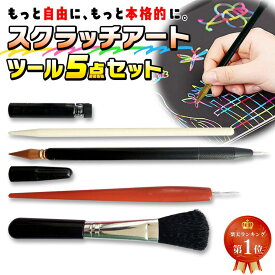 【楽天ランキング1位】 スクラッチアート ペン ツールセット 5点 ニードルペン 木製ペン 竹ペン スクレーパー 修正液 ブラシ 初心者 セット スクラッチ アート ペン 子供 送料無料 削るだけ お絵かき カラフル 作品 手作り 幼稚園 保育園 小学生 自宅 おもちゃ プレゼント