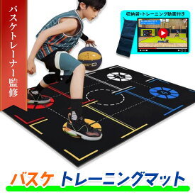 【楽天ランキング1位】 【トレーナー監修】 バスケ トレーニングマット マット トレーニング バスケットボール 練習マット バスケマット 室内練習 家 練習 バスケ用品 便利グッズ ドリブル 子供 大人 滑り止め 折りたたみ 動画付き 収納袋付き プレゼント 送料無料