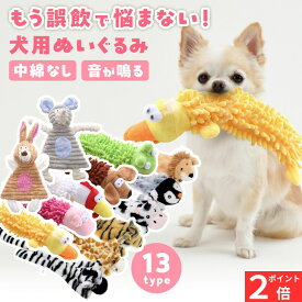 【ポイント2倍】 【新発売セール】 犬 おもちゃ ぬいぐるみ 音が鳴る 音が出るぬいぐるみ ノーズワーク 犬ぬいぐるみ 噛む ペット玩具 ストレス発散 ペットぬいぐるみ 犬用おもちゃ 柔らかい 中綿無し ストレス発散 室内遊び 送料無料 小型犬 中型犬 洗える