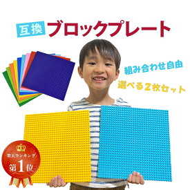 【楽天ランキング1位】 基礎版 2枚 互換 レゴ互換 クラシック互換 ブロック プレート ベース プレート ブロックプレート セット 基本板 板 基礎 土台 レゴ ベースプレート LEGO互換 32×32ポッチ 送料無料 大きい 子ども おもちゃ ギフト プレゼント 誕生