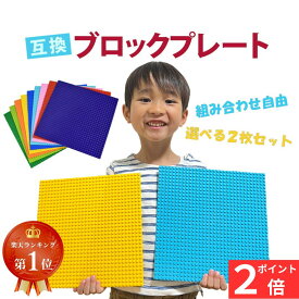 【ポイント2倍】 【楽天ランキング1位】 基礎版 2枚 互換 レゴ互換 クラシック互換 ブロック プレート ベース プレート ブロックプレート セット 基本板 板 基礎 土台 レゴ ベースプレート LEGO互換 32×32ポッチ 送料無料 大きい 子ども おもちゃ ギフト プレゼント 誕生