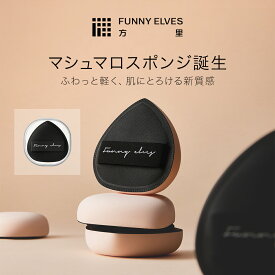 【10%OFF&P2倍UP】【Funny Elves 公式・1個入/2個入】ケース付き 多機能メイクスポンジ マシュマロパフ ブラック スポンジパフ メイク スポンジ ファンデ スポンジ 化粧用スポンジ 化粧パフ ファンデーション リキッド スポンジ 大人気 スポンジ