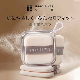 【Funny Elves 公式・1個入/2個入】パウダーパフ 円形 フェイスパウダー パウダー専用 カバー力 毛穴 テカリ 崩れ ない 防止 乾燥