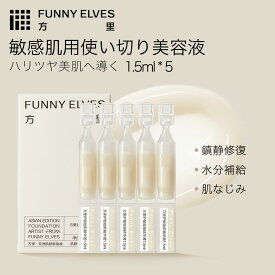 【10%OFF&P2倍UP】【Funny Elves 公式】1.5ml*5 美容液 敏感肌用 透明感 うるおい 毛穴 弾力 くすみケア トラブルケア ハリ ツヤ 乳液状美容液 ローション セラム おすすめ スキンケア