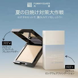 ＼マラソン300円OFF／【Funny Elves 公式】組み合わせ 日焼け止めセット uvカット 日焼け対策 ロングウェア ファンデーション リキッドファンデーション ソフトマットプレストパウダー ベースメイク フェイスパウダー FunnyElves ファニーエルヴス 母の日