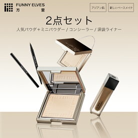 【10%OFF&P2倍UP】【Funny Elves 公式】ソフトマットプレストパウダー 涙袋ライナー アイライナー コンシーラー シミ しわ 密着カバー ファニーエルヴス 方里 パウダ一 フェイスパウダー プレストパウダー ファンデーション メイク仕上げ 素肌感 メイク崩れ防止