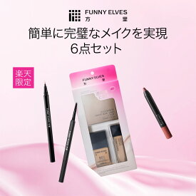 【10%OFF&P2倍UP】【Funny Elves 公式】メイクアップセット ベースメイクセット ソフトマットプレストパウダー コンシーラー リキッドファンデーション アイブロウペンシル リップペンシル 涙袋ライナー トライアルセット お試し トライアル