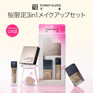 【200円OFFクーポン＋20%ポイント返還】【Funny Elves 公式】ミニサイズ ベースメイクセット フェイスパ…