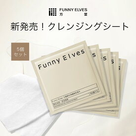 【10%OFF&P2倍UP】Funny Elves クレンジングシート 5枚入り FunnyElves ファニーエルヴス 方里